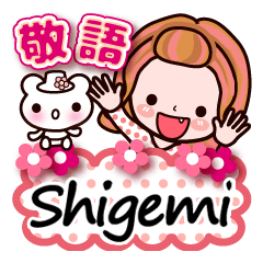 【Shigemi❤しげみ】敬語 長文 名前スタンプ