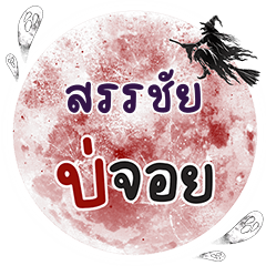 SUNCHAI Bo Choi One word