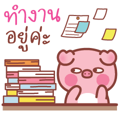 หมู แชทคิวท์ๆ แชททำงาน