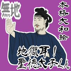 聖徳 太子 飛鳥 奈良 ギャグ 日常