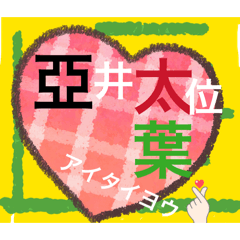 午年、当て字、当たり年Part2