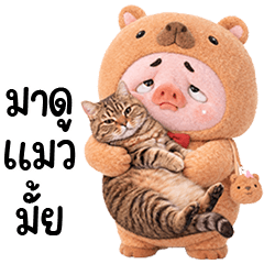 เจ้าหมูหน้าบูดคาปิบาร่า