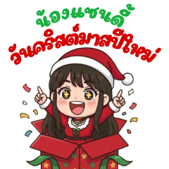 น้องแซนดี้กับวันคริสต์มาส&ปีใหม่