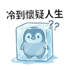 日常生活-極地企鵝冷到崩潰