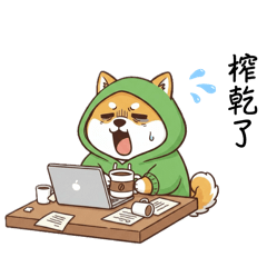 可愛柴犬 日常貼圖