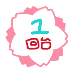 玖拾玖數字回台