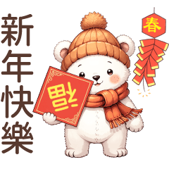 Q white bear 04- New year