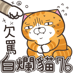 白爛貓76☆超欠罵☆
