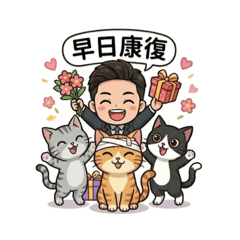 TimWang保重身體關心用語