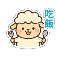 一隻咩 ❤️ 甜蜜約會篇