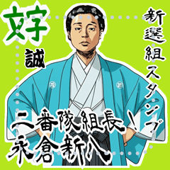 永倉 新八 新撰組 日常 壬生浪士組 (文字)