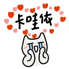 有日文病的咪醬