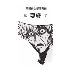 明明什麼都沒做