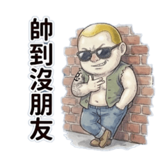 大忍哥-阿哥的日常表情包02