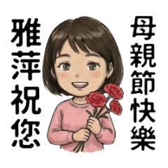 雅萍設計自用貼圖