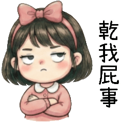 委屈妹之好委屈