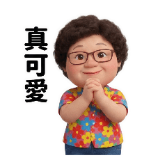 可愛婆婆貼圖