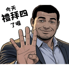 四十大叔的今天是星期四晚上