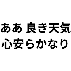 【ネタ】心安らかなり＠籠池構文