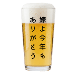 嫁に１年の愛と感謝を伝える⭐ビール