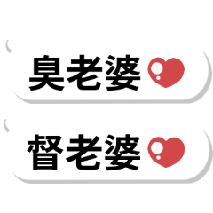 對老婆說♡可愛對話省空間 – LINE貼圖 | LINE STORE