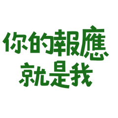 Your retribution is me. Green 10