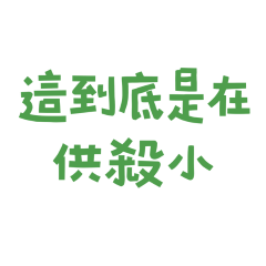 ★૮₍ ˶• ˔ ต ₎ა到底是在供殺小★