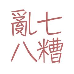 ★૮꒰˶ - ˕ -꒱ა亂七八糟★