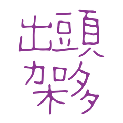 Taiwanese Large Font 12565