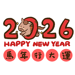 新年快樂馬年行大運