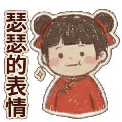 幹話小女孩♥瑟瑟專用