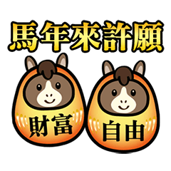 馬年可愛達摩不倒翁的祝賀(動態貼圖)