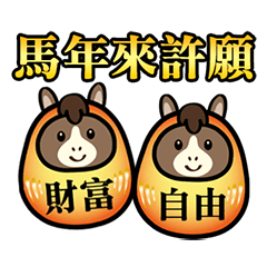 馬年新年達磨タンブラー祝福(動的)