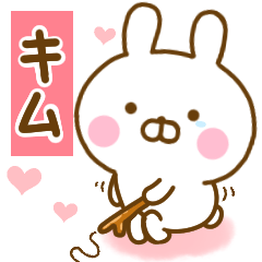 好きすぎる キム に送るスタンプ 2 Line スタンプ Line Store