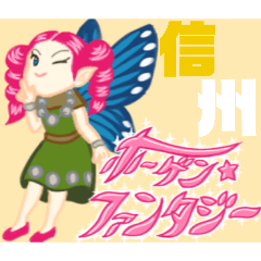 ホーゲン・ファンタジー　〜信州弁の民〜