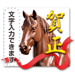 書き込める♥チョコレート馬の年賀フレーム