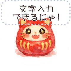 文字入力できる♥猫ネコだるま