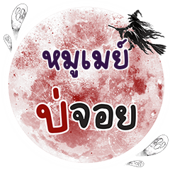 MOOMAY Bo Choi One word