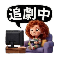 紅髮捲捲妹的耍廢用語