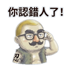 大忍哥-阿哥的日常表情包05