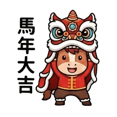 華人馬年生肖應景拜年問候賀歲圖