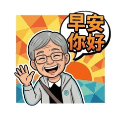 我們這一家-阿嬤ㄟ日常用語