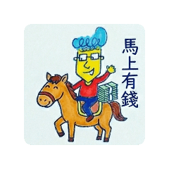 馬克王的新年特輯