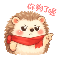 毛寶小刺蝟｜日常貼圖#2