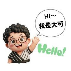 大可老師的日常