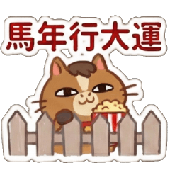 幹話馬馬♥馬年吉祥用語