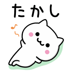 たかし が使うシンプルなねこ Line スタンプ Line Store