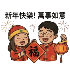雲和麗娜祝你新年快樂