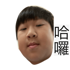 柯小孩跟你說哈囉