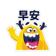 新人怪獸打招呼